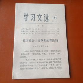 干部学习文选1966-1、5、14、15、16共5本，第16期改名《学习文选》