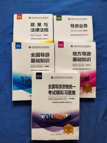 【5本一套合售2019版导游考试书籍】2019版全国导游资格考试统编教材--1.导游业务（第四版） 2.政策与法律法规，3全国导游基础知识（第四版 ）4地方导游基础知识（第三版）5全国导游资格统一考试模拟习题集  ）