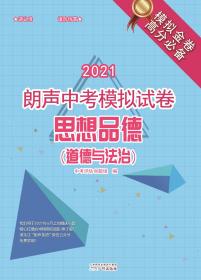 2021朗声中考模拟试卷思想品德(道德与法治)