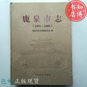 包邮鹿泉市志1991至2005中国文史出版社知博书店FMA1原版旧书2个