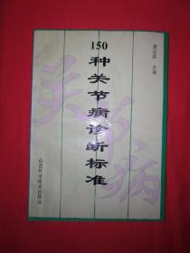名家经典｜150种关节病诊断标准（仅印5600册）作者签名本！