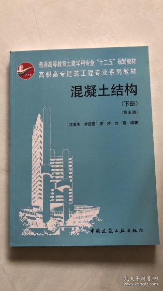 高职高专建筑工程专业系列教材：混凝土结构（下）（第5版）