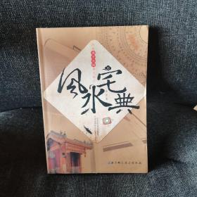 风水宅典 风水源于中国博大精深 中国传统神秘文化的重要组成部分对古代风水进行挖掘整理
