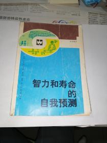 智力和寿命的自我预测  （32开本，文汇出版社，87年一版一印刷）内页干净。