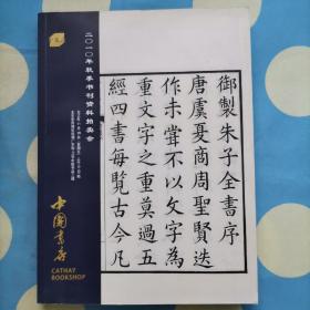 中国书店 2010年秋季书刊资料拍卖会