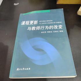 课程更新与教师行为的改变