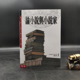 台湾联经版  伍尔夫《論小說與小說家（二版）》（锁线胶订）