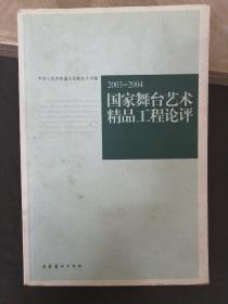 2003-2004国家舞台艺术精品工程论评