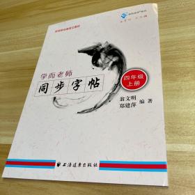 学而老师.同步字帖.四年级.上册