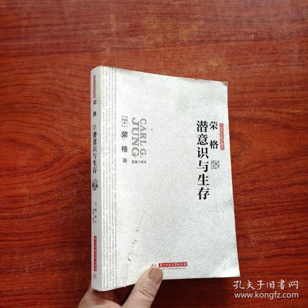 荣格的潜意识与生存-大师思想集萃