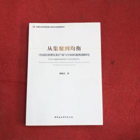 从集聚到均衡：中国经济增长的产业与空间匹配机制研究