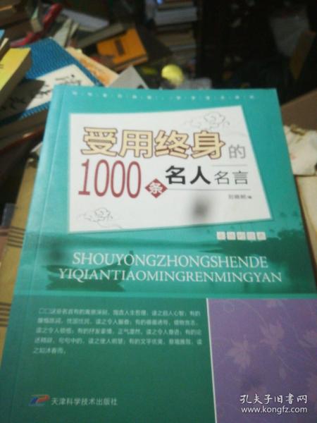 受用终身的1000条名人名言