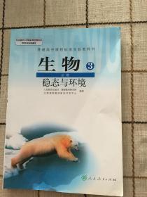 生物3  必修  稳态与环境