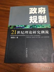 政府规制——21世纪理论研究潮流