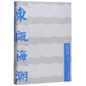 东瓯海潮：龙湾文学精品集