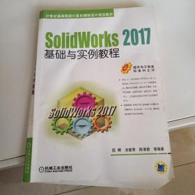 SolidWorks 2017基础与实例教程