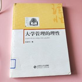 大学管理的理性