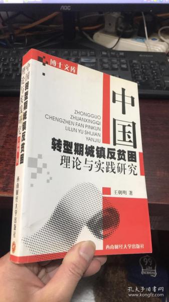 中国转型期城镇反贫困 理论与实践研究