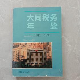 大同税务年鉴1986－1993