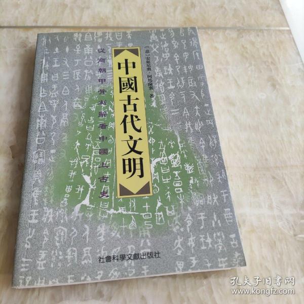 中国古代文明——从商朝甲骨刻辞看中国上古史（修订版）一版一印