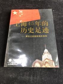 上海45年的历史足迹