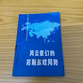 风云变幻的苏联东欧局势