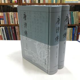 唐诗传（ 套装精装共2册）》为《唐宋诗传》的唐代部分，共六卷。著者从唐人的总集和别集或《全唐诗》中选出一百二十人，各撰写传记一篇，共选诗六百首，详加考证和注释。