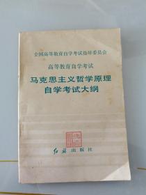 马克思主义哲学原理自学考试大纲，无涂写