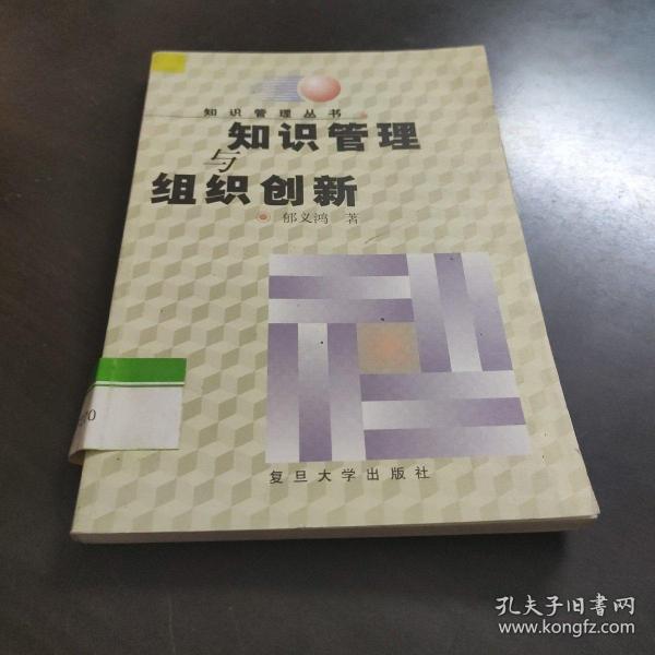 知识管理与组织创新