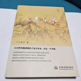 人类与水（作者签赠夲）正版现货，品佳