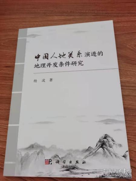 中国人地关系演进的地理开发条件研究