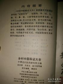 百科全书式的中医书，供城乡中医临证参考的“百科全书”。 包括内、外、妇、儿、眼、耳、鼻、喉、口腔等临床各科常见病、多发病近500种，含1000余方剂。该书以病为纲，概念明确，突出辨证论治，灵活权变，并设其他疗法和调护——乡村中医临证大全 ——中豫老区医药研究所—— 中医古籍出版社1988版