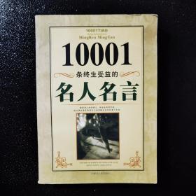 10001条终生受益的名人名言