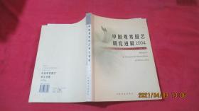 中国观赏园艺研究进展:2004