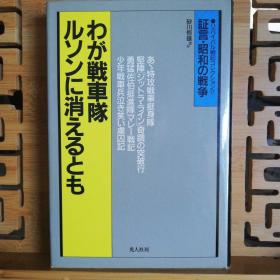 日文原版32开精装本  わが戦車隊ルソンに消えるとも   証言昭和の戦争-リバイバル戦記コレクション