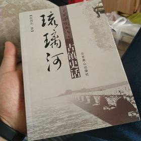 琉璃河古镇史话