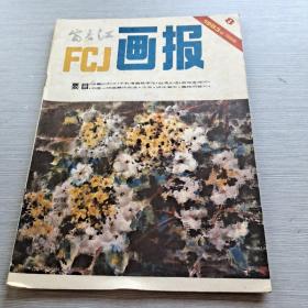 FCJ富春江画报 1983 8