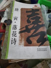 名碑名帖完全大观20·大家书院系列：唐寅·落花诗 唐伯虎 8开厚册正版