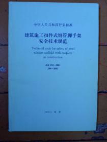 《建筑施工扣件式钢管脚手架安全技术规范》jgj 130——2001