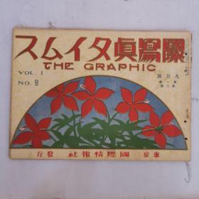 侵华史料 国际写真（九月号） 民国14年大正14年