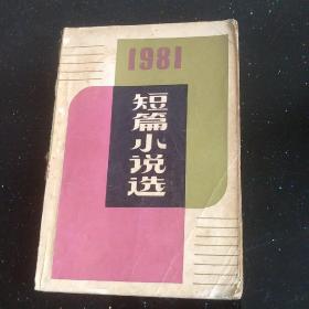 1981年短篇小说选，馆藏