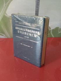 破坏社会主义市场经济秩序罪常用法律法规汇编（2019版）全新未开封