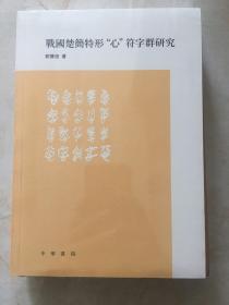 战国楚简特形“心”符字群研究