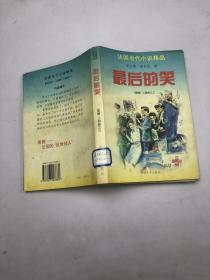 法国当代小说精品：最后的笑