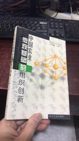 中国农业 微观基础的组织创新