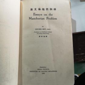 ESSAYS ON THE MANCHURIAN PROBLEM
满洲问题论文集