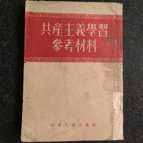 建国初期 共产主义学习参考材料