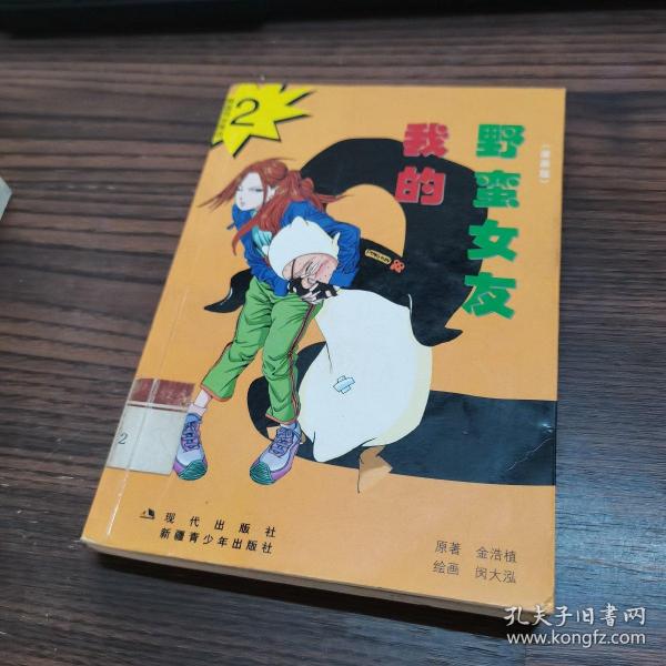 我的野蛮女友全集（漫画版全五册）