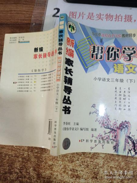 新编家长辅导丛书帮你学语文——小学语文三年级（下）