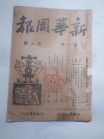 1949年2 月出版  新华周报（第一卷 第三期）  16开 华中新华书店